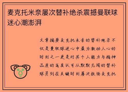 麦克托米奈屡次替补绝杀震撼曼联球迷心潮澎湃 麦克托米奈屡次替补绝杀震撼曼联球迷心潮澎湃