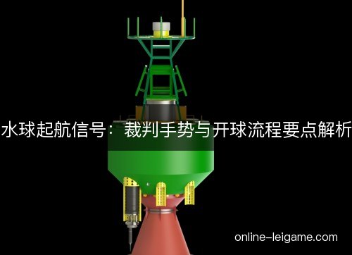 水球起航信号：裁判手势与开球流程要点解析