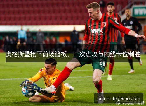 奥格斯堡抢下前场篮板，二次进攻与内线卡位制胜