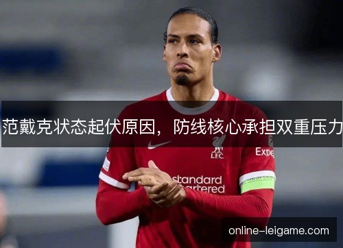 范戴克状态起伏原因，防线核心承担双重压力