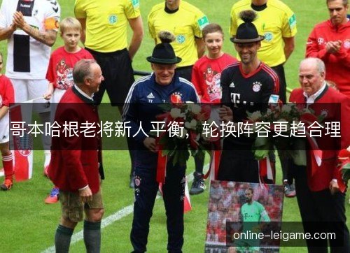 哥本哈根老将新人平衡，轮换阵容更趋合理