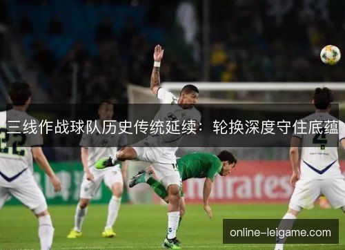 三线作战球队历史传统延续：轮换深度守住底蕴