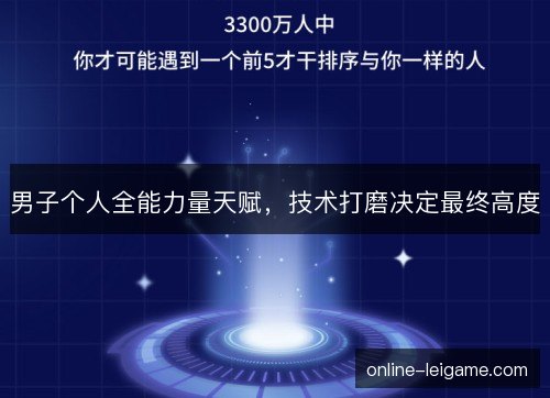 男子个人全能力量天赋，技术打磨决定最终高度